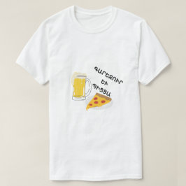 アルメニア語のビールとピザգարեջուր և պիցցա tシャツ
