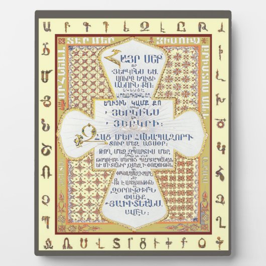 アルメニア語の主の祈りの言葉V1 (Hayr Mer) フォトプラーク (正面)