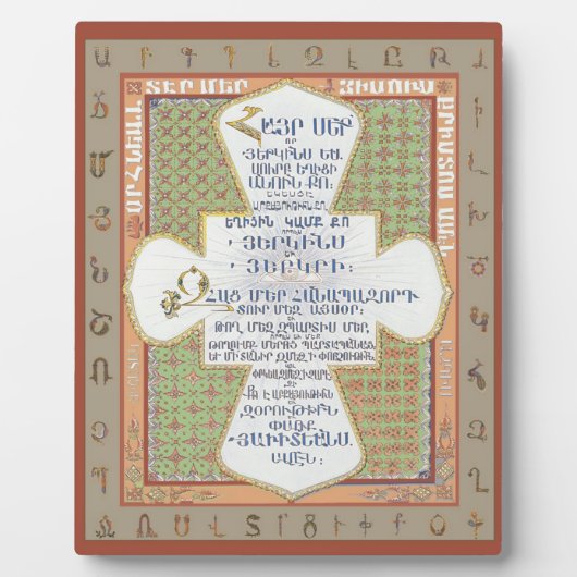 アルメニア語の主の祈りの言葉V2 (Hayr Mer) フォトプラーク (正面)