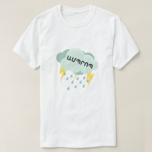 アルメニア語の雷雨Ամպրոպ