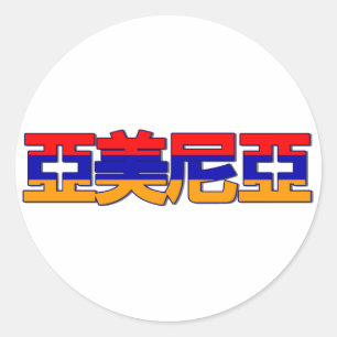 アルメニア – ステッ中国のカー ラウンドシール