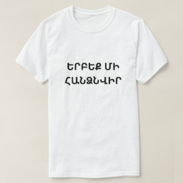 アルメ与えニア語で決して現れないերբեք մի հանձնվիր tシャツ