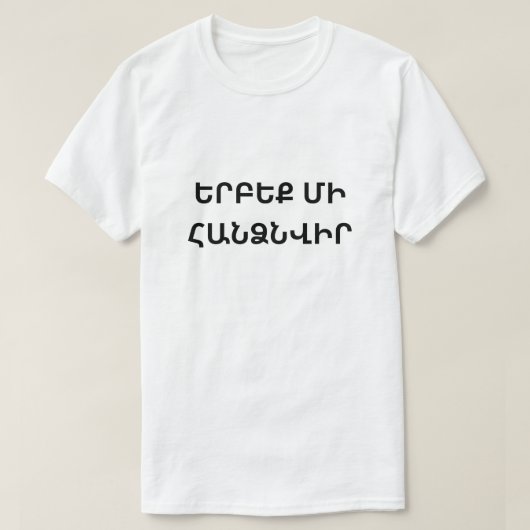 アルメ与えニア語で決して現れないերբեք մի հանձնվիր tシャツ (デザイン正面)