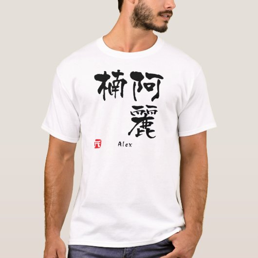 アレックス漢字 Tシャツ (正面)