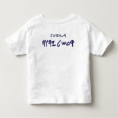 アレフタウ トドラーTシャツ (裏面)