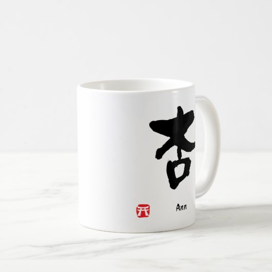 アンの一流のパーソナライズな漢字の書道 コーヒーマグカップ (正面右)