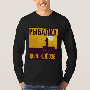 アングおもしろいラー魚釣りロシアロシアのことわざ Tシャツ