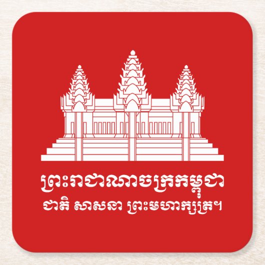 アンコールワットカンボジア/クメール国旗とモットー スクエアペーパーコースター (正面)