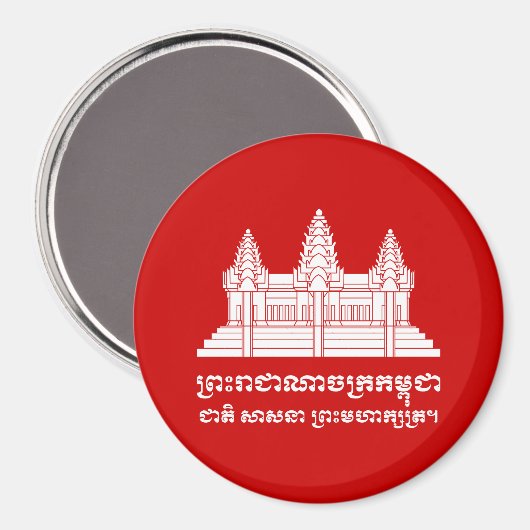 アンコールワットカンボジア/クメール国旗とモットー マグネット (正面/裏面)