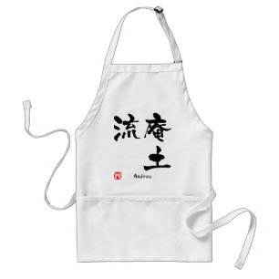 アンドリューの漢字 スタンダードエプロン