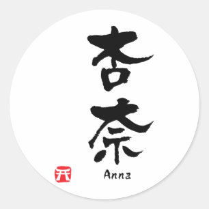 アンナパーソナライズされた名漢字書 ラウンドシール