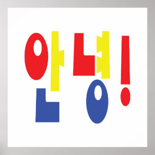 アンニョン！韓国語Hi / Hello 안녕ハングル語 ポスター