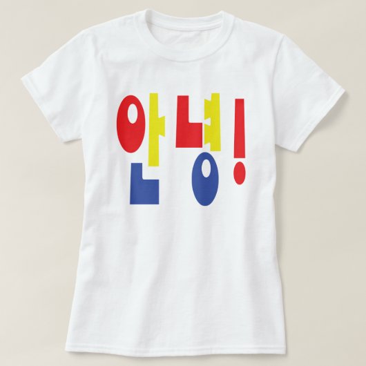 アンニョン！韓国語Hi / Hello 안녕ハングル語 Tシャツ (デザイン正面)