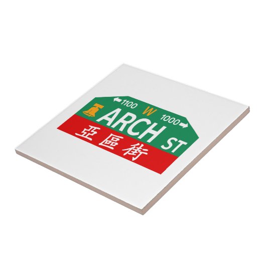 アーチの通り、フィラデルヒィアのPAの道路標識 タイル (側面)