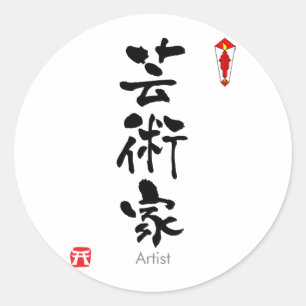 アーティストKANJI(中国のキャラクター) ラウンドシール