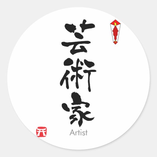 アーティストKANJI(中国のキャラクター) ラウンドシール (正面)