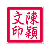 アーティス中国のトのチョップカスタム書モダン2 セルフインキングスタンプ (デザイン)