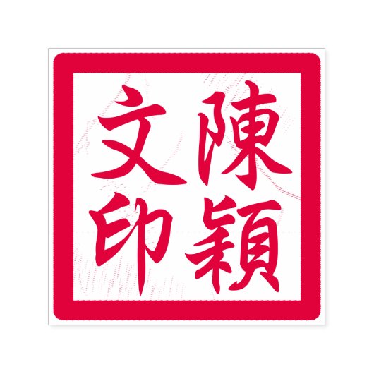 アーティス中国のトのチョップカスタム書モダン2 セルフインキングスタンプ (デザイン)