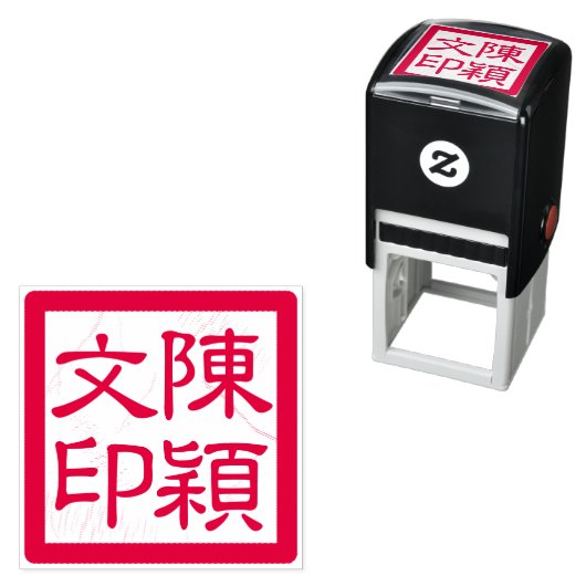 アーティス中国のトのチョップカスタム書道モダン セルフインキングスタンプ (インサイチュ)