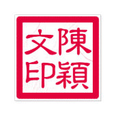 アーティス中国のトのチョップカスタム書道モダン セルフインキングスタンプ (デザイン)
