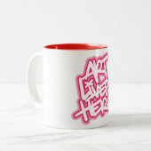 アートはここに住む ツートーンマグカップ (正面左)