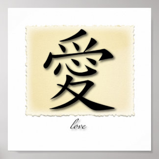 アート中国のプリントの愛のシンボル ポスター