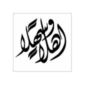 「アーランはサークラン」アラビア語ウェルカム ラバースタンプ (インプリント)