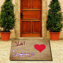 アーランwa-shalan – アラビア語 ドアマット