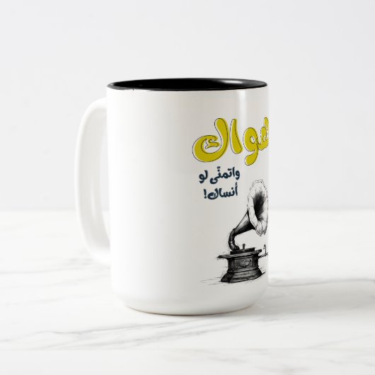 アーワクアラビアラブソングアブデルハリムاهواك ツートーンマグカップ (正面左)