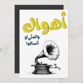 アーワクアラビアラブソングアブデルハリムاهواك 招待状