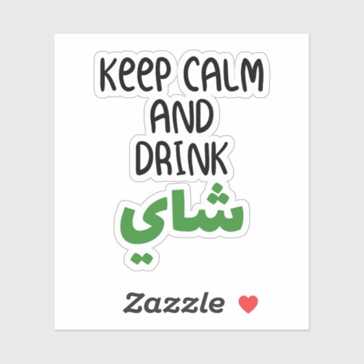 ア保ブラビア語でお茶を飲むおもしろい シール (シート)