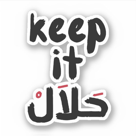 ア保ラビア語でハラルおもしろい引用文 シール (正面)