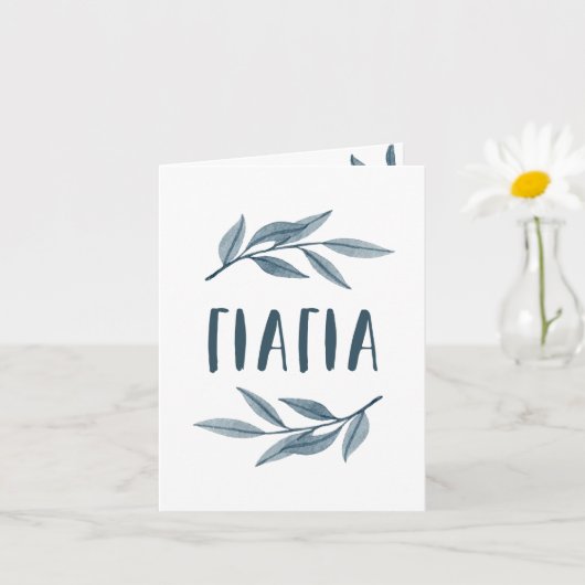 イアヤギリシャの祖母の写真カード カード (小さな植物)