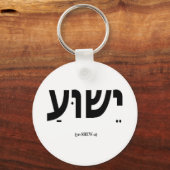 イェスワ（ヘブライ語でイエス）キーチェーン キーホルダー (正面)