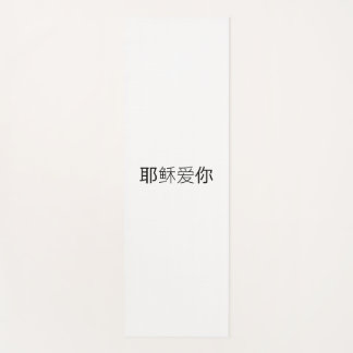 イエスがあなたを愛している中国語ヨガマット ヨガマット