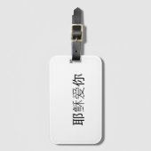 イエスがあなたを愛している 中国語のキリスト教徒のための荷物タグ ラゲッジタグ (正面縦)