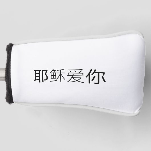 イエスはあなたを愛している ゴルフヘッドカバー 中国人クリスチャン  (正面)