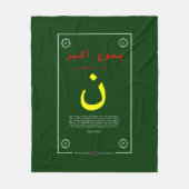 イエスはア素晴らしラビア語だ フリースブランケット (正面)