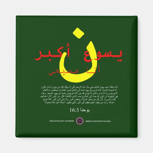 イエスはア素晴らしラビア語だ マグネット (正面)