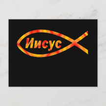 イエスロシアのフィッシュИисус