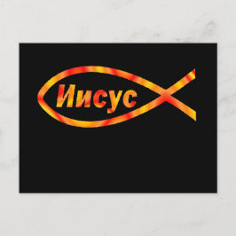 イエスロシアのフィッシュИисус ポストカード