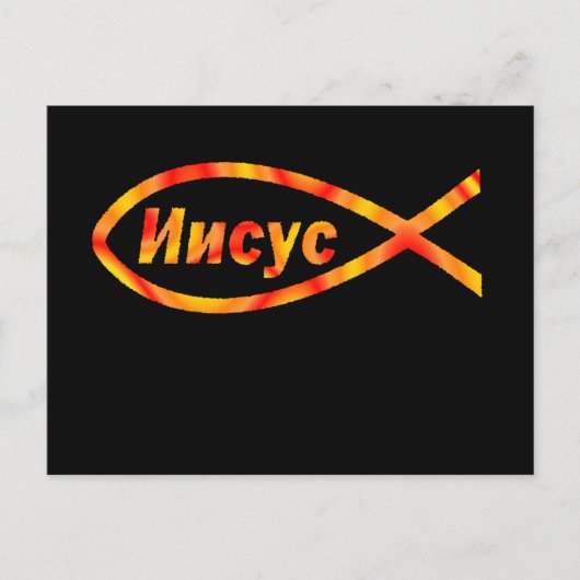 イエスロシアのフィッシュИисус ポストカード (正面)
