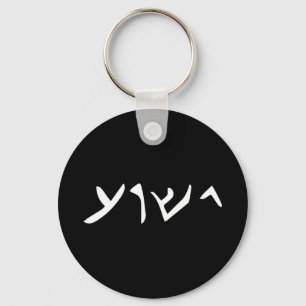 イエス – イエスChのアラム語でイェスワの名前 キーホルダー