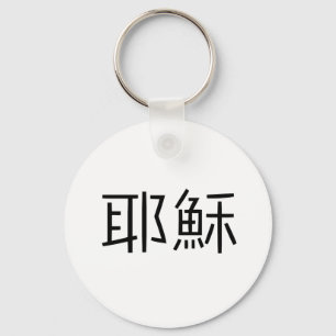 イエス・キリストのための中国のな記号 キーホルダー