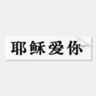 イエス・キリストは中国語の愛します バンパーステッカー