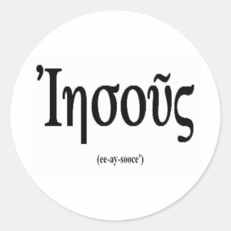 イエス(ギリシャ語で名前)ステッカー ラウンドシール