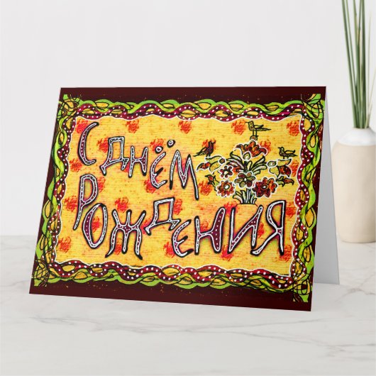 イエローフォークアロシアのートハッピーバースデー カード (正面)