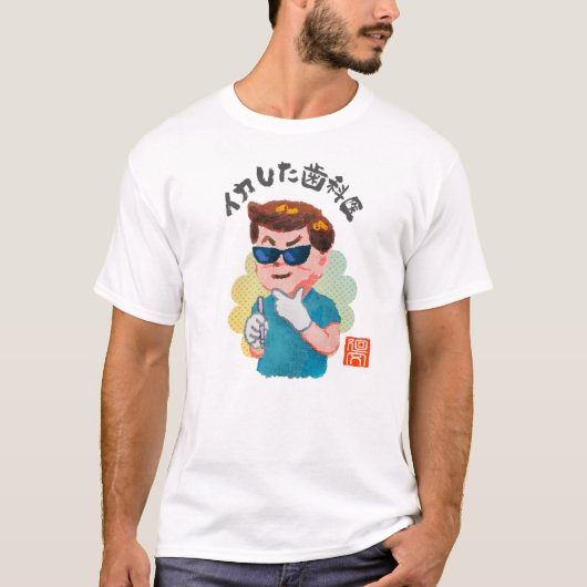イカした歯科医（イカシタシカイ） Tシャツ (正面)