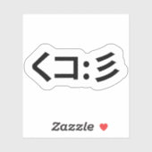 イカ絵文字くコ:彡顔文字日本のシール シール (シート)