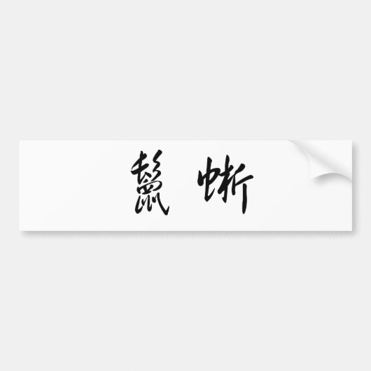 イグアナのための中国のな記号 バンパーステッカー (正面)